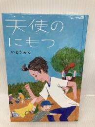 天使のにもつ (単行本図書) 童心社 いとう みく