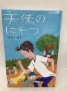 天使のにもつ (単行本図書) 童心社 いとう みく