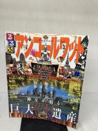 【書き込み有り】るるぶアンコールワット (るるぶ情報版 A 22) ジェイティビィパブリッシング