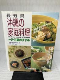 【イタミ有り】長寿県沖縄の家庭料理: 一汁三菜のすすめ 那覇出版社 沖縄の食を考える会