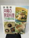 【イタミ有り】長寿県沖縄の家庭料理: 一汁三菜のすすめ 那覇出版社 沖縄の食を考える会