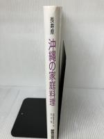 【イタミ有り】長寿県沖縄の家庭料理: 一汁三菜のすすめ 那覇出版社 沖縄の食を考える会