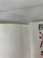 【イタミ有り】長寿県沖縄の家庭料理: 一汁三菜のすすめ 那覇出版社 沖縄の食を考える会