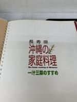 【イタミ有り】長寿県沖縄の家庭料理: 一汁三菜のすすめ 那覇出版社 沖縄の食を考える会