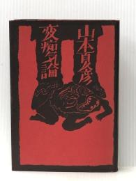 変痴気論 (1971年) 毎日新聞社 山本 夏彦※イタミ有
