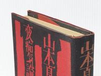 変痴気論 (1971年) 毎日新聞社 山本 夏彦※イタミ有