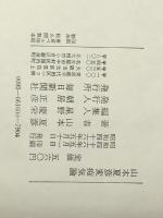 変痴気論 (1971年) 毎日新聞社 山本 夏彦※イタミ有