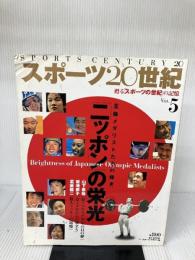 【イタミ有り 】スポーツ20世紀 VOL.5: 甦るスポーツの世紀の記憶 (B・B MOOK 143) ベースボール・マガジン社