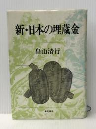 新・日本の埋蔵金 (1979年) 番町書房 畠山 清行※イタミ有