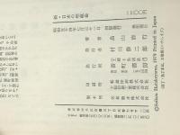 新・日本の埋蔵金 (1979年) 番町書房 畠山 清行※イタミ有