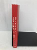 【※カバー無し】3歳までに絶対やるべき幼児教育: 頭のいい子に育てる 東洋経済新報社 佐藤 亮子