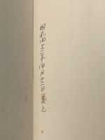 近世出かせぎの郷―尾張知多万歳 (1966年) (知多町文化財資料〈第8集〉) )知多町教育委員会※イタミ有
