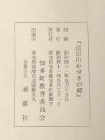 近世出かせぎの郷―尾張知多万歳 (1966年) (知多町文化財資料〈第8集〉) )知多町教育委員会※イタミ有