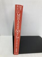 【※カバー無し】世界のエリートが学んでいるMBA必読書50冊を1冊にまとめてみた KADOKAWA 永井孝尚