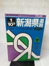 【書き込み有り】新潟県道路地図 最新版 (エアリアマップ グランプリ 20) 昭文社