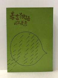 毒言独語 (1971年)※イタミ有