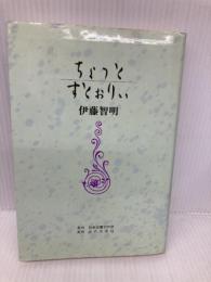 ちょっとすとぉりぃ 日本図書刊行会 伊藤 智明