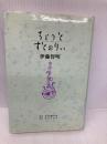 ちょっとすとぉりぃ 日本図書刊行会 伊藤 智明