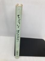 ちょっとすとぉりぃ 日本図書刊行会 伊藤 智明