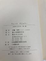 ちょっとすとぉりぃ 日本図書刊行会 伊藤 智明