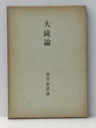 大鏡論 (1972年) 角川書店 藤沢 袈裟雄※イタミ有