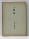 大鏡論 (1972年) 角川書店 藤沢 袈裟雄※イタミ有