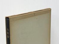 大鏡論 (1972年) 角川書店 藤沢 袈裟雄※イタミ有