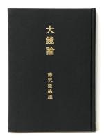 大鏡論 (1972年) 角川書店 藤沢 袈裟雄※イタミ有