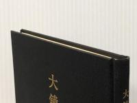 大鏡論 (1972年) 角川書店 藤沢 袈裟雄※イタミ有