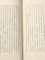 大鏡論 (1972年) 角川書店 藤沢 袈裟雄※イタミ有