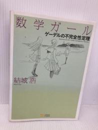 数学ガール/ゲーデルの不完全性定理 (数学ガールシリーズ 3) SBクリエイティブ 結城 浩