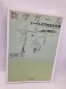 数学ガール/ゲーデルの不完全性定理 (数学ガールシリーズ 3) SBクリエイティブ 結城 浩