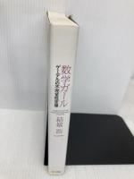 数学ガール/ゲーデルの不完全性定理 (数学ガールシリーズ 3) SBクリエイティブ 結城 浩