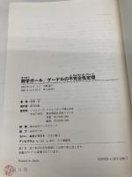 数学ガール/ゲーデルの不完全性定理 (数学ガールシリーズ 3) SBクリエイティブ 結城 浩