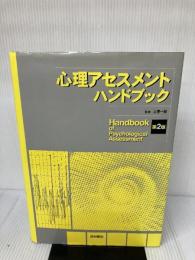 【書き込み有り】心理アセスメントハンドブック 第2版 西村書店