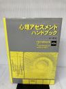 【書き込み有り】心理アセスメントハンドブック 第2版 西村書店