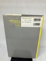 【書き込み有り】心理アセスメントハンドブック 第2版 西村書店
