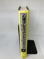 【書き込み有り】心理アセスメントハンドブック 第2版 西村書店