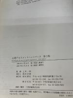 【書き込み有り】心理アセスメントハンドブック 第2版 西村書店