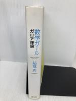 数学ガール/ガロア理論 (数学ガールシリーズ 5) SBクリエイティブ 結城 浩