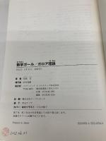数学ガール/ガロア理論 (数学ガールシリーズ 5) SBクリエイティブ 結城 浩
