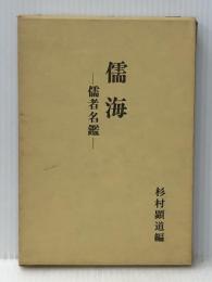 儒海―儒者名鑑 (1975年) 大久保書院 杉村 顕道※イタミ有