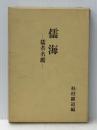 儒海―儒者名鑑 (1975年) 大久保書院 杉村 顕道※イタミ有