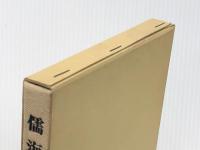 儒海―儒者名鑑 (1975年) 大久保書院 杉村 顕道※イタミ有