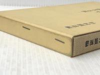 儒海―儒者名鑑 (1975年) 大久保書院 杉村 顕道※イタミ有