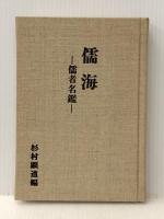 儒海―儒者名鑑 (1975年) 大久保書院 杉村 顕道※イタミ有