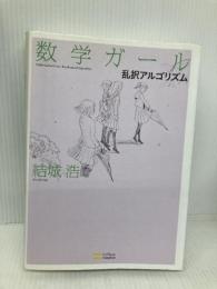 数学ガール/乱択アルゴリズム (数学ガールシリーズ 4) SBクリエイティブ 結城 浩