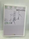 数学ガール/乱択アルゴリズム (数学ガールシリーズ 4) SBクリエイティブ 結城 浩