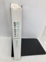 数学ガール/乱択アルゴリズム (数学ガールシリーズ 4) SBクリエイティブ 結城 浩
