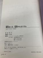 数学ガール/乱択アルゴリズム (数学ガールシリーズ 4) SBクリエイティブ 結城 浩